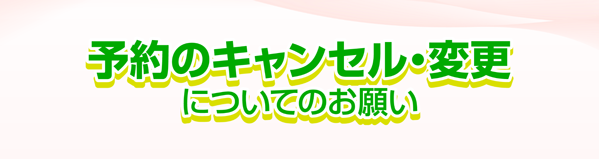 キャンセルについて